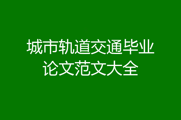 城市轨道交通毕业论文范文大全