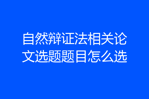 自然辩证法相关论文选题题目怎么选