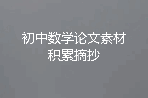 初中数学论文素材积累摘抄