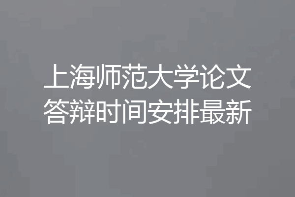 上海师范大学论文答辩时间安排最新