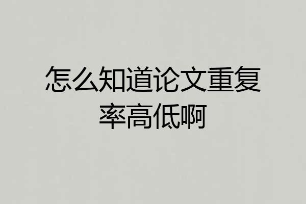 怎么知道论文重复率高低啊