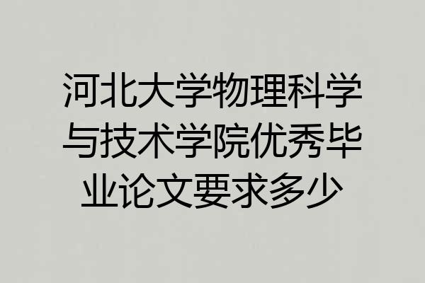 河北大学物理科学与技术学院优秀毕业论文要求多少