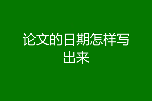 论文的日期怎样写出来