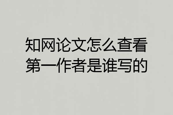 知网论文怎么查看第一作者是谁写的