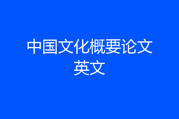 中国文化概要论文英文