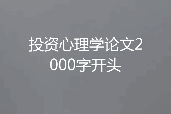投资心理学论文2000字开头