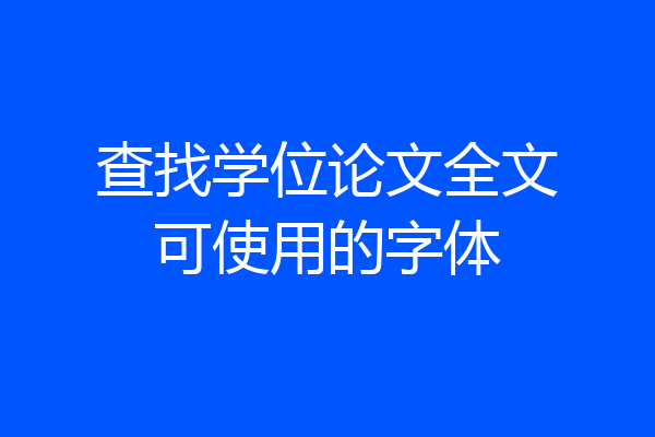 查找学位论文全文可使用的字体