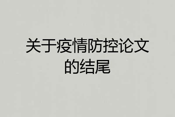 关于疫情防控论文的结尾