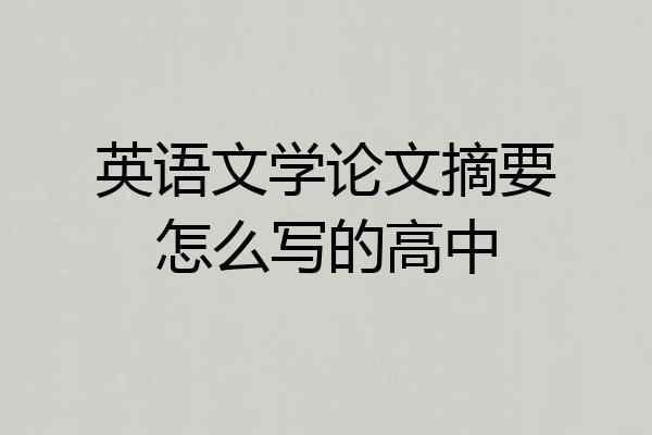 英语文学论文摘要怎么写的高中