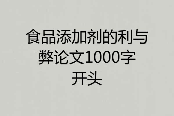 食品添加剂的利与弊论文1000字开头