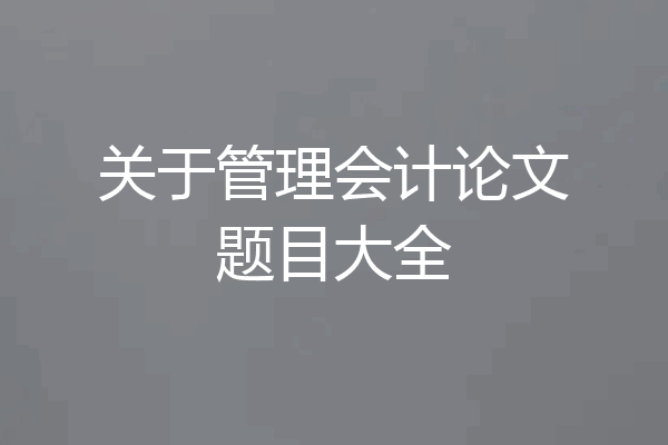 关于管理会计论文题目大全