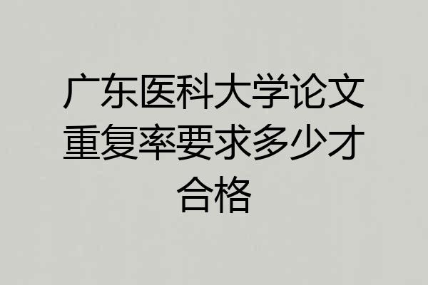 广东医科大学论文重复率要求多少才合格