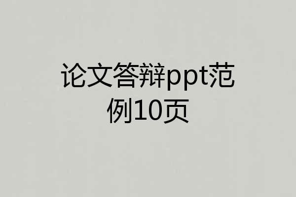 论文答辩ppt范例10页