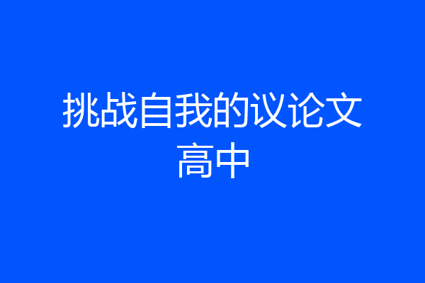 挑战自我的议论文高中