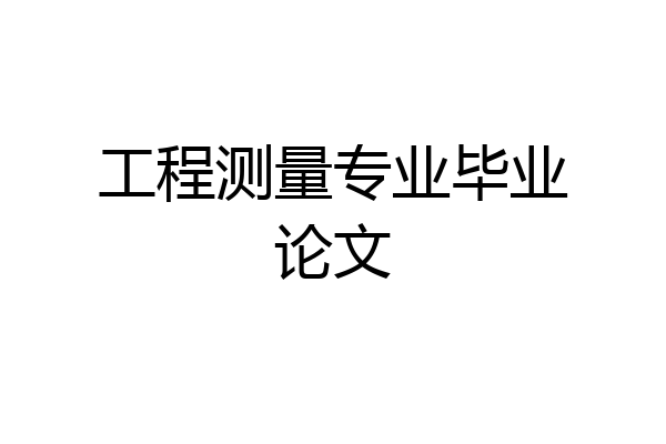 工程测量专业毕业论文