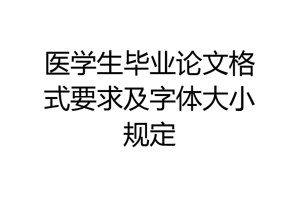 医学生毕业论文格式要求及字体大小规定