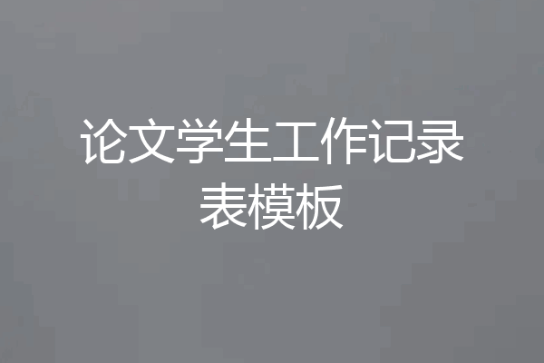论文学生工作记录表模板