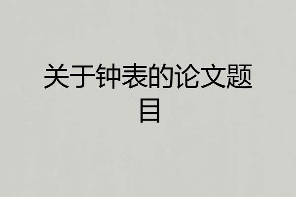 关于钟表的论文题目