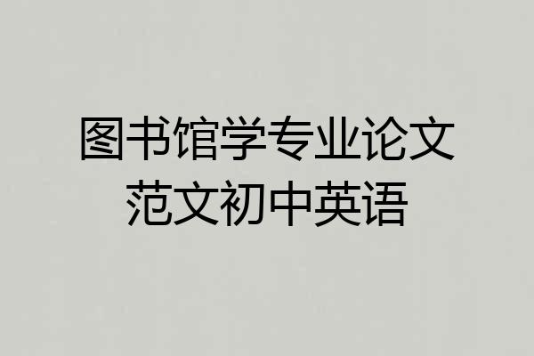 图书馆学专业论文范文初中英语