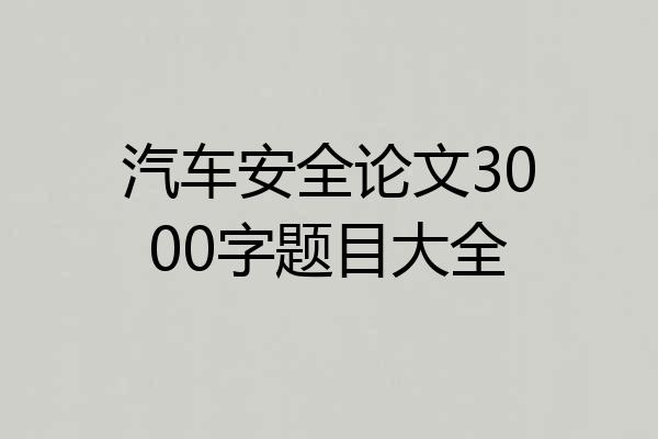 汽车安全论文3000字题目大全