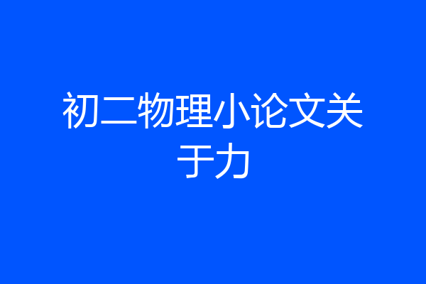 初二物理小论文关于力