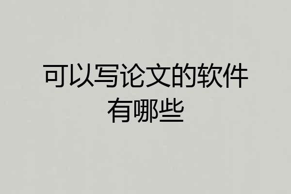 可以写论文的软件有哪些
