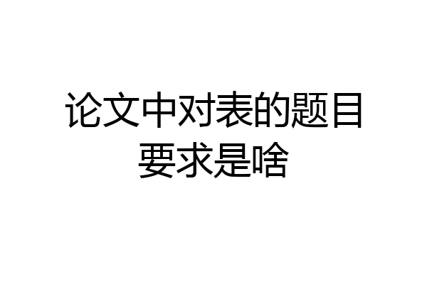 论文中对表的题目要求是啥