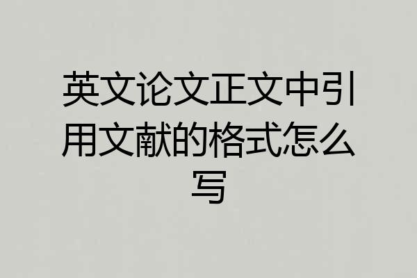 英文论文正文中引用文献的格式怎么写
