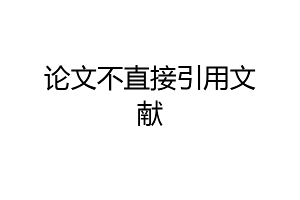 论文不直接引用文献