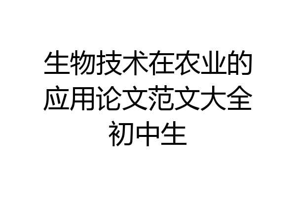 生物技术在农业的应用论文范文大全初中生