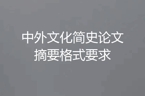 中外文化简史论文摘要格式要求