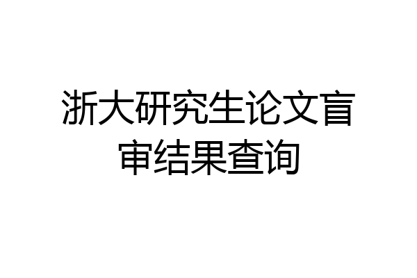 浙大研究生论文盲审结果查询