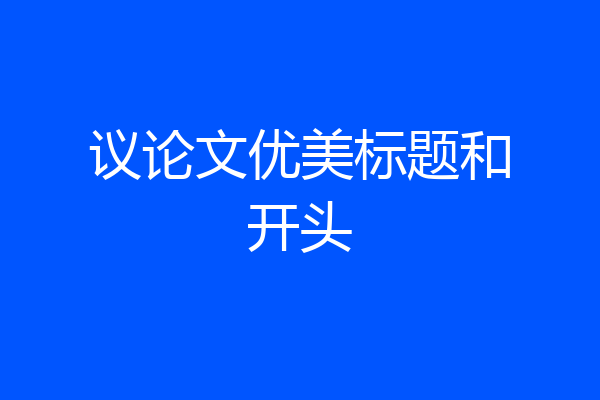 议论文优美标题和开头