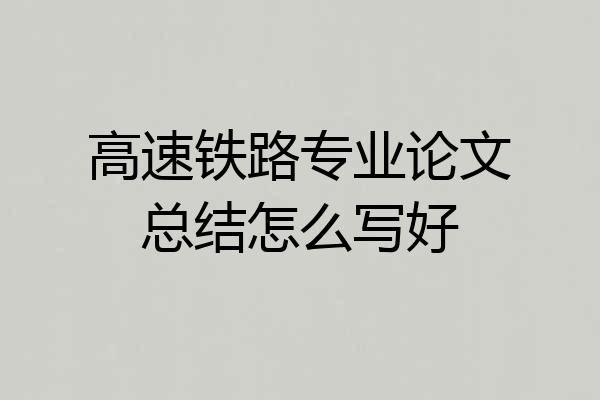 高速铁路专业论文总结怎么写好