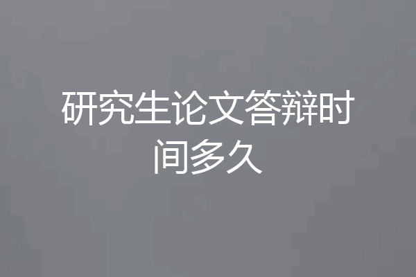 研究生论文答辩时间多久