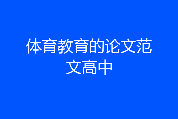 体育教育的论文范文高中