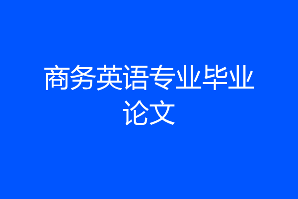 商务英语专业毕业论文