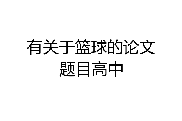有关于篮球的论文题目高中
