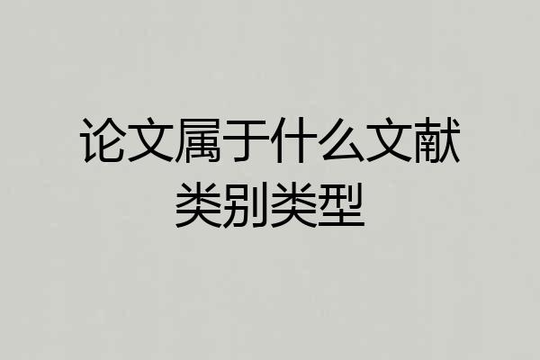 论文属于什么文献类别类型