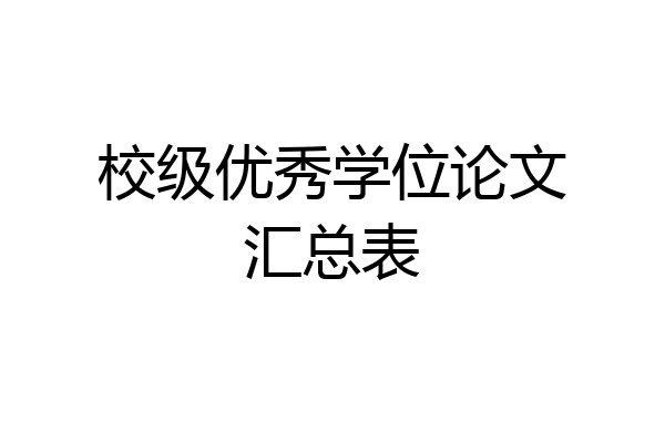 校级优秀学位论文汇总表