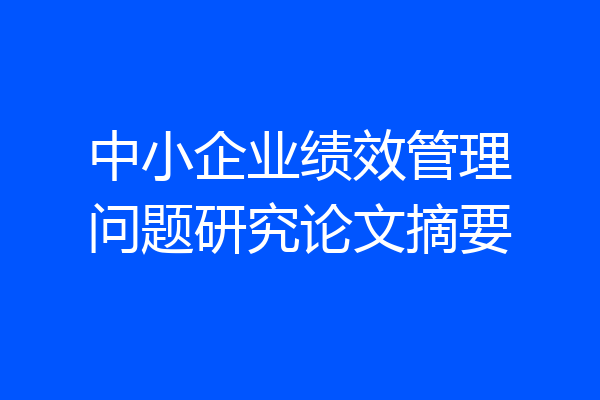 中小企业绩效管理问题研究论文摘要