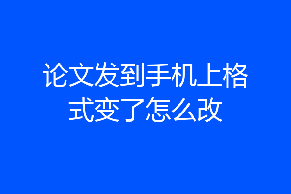 论文发到手机上格式变了怎么改
