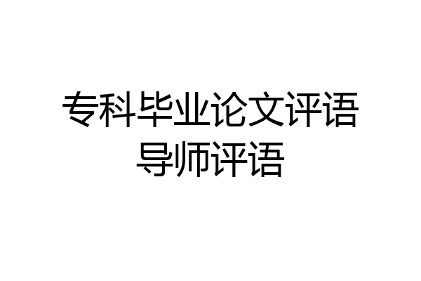 专科毕业论文评语导师评语