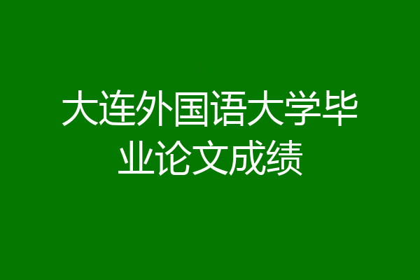 大连外国语大学毕业论文成绩