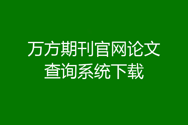 万方期刊官网论文查询系统下载