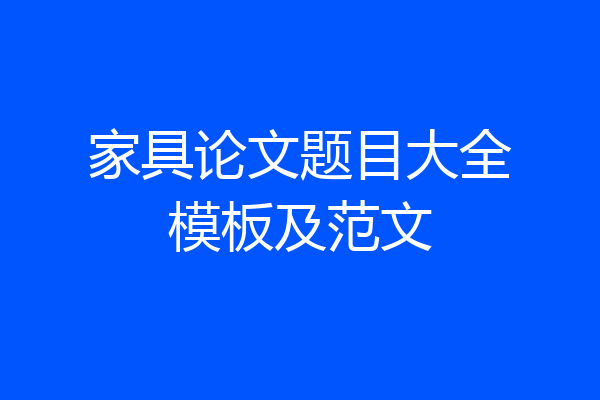 家具论文题目大全模板及范文