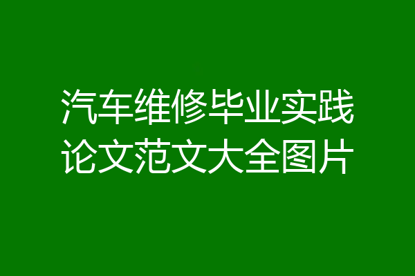 汽车维修毕业实践论文范文大全图片
