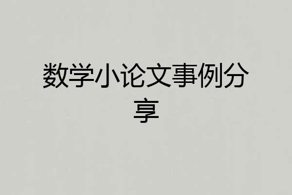 数学小论文事例分享