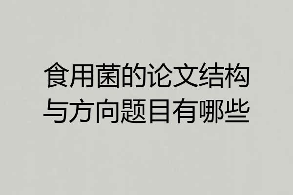 食用菌的论文结构与方向题目有哪些
