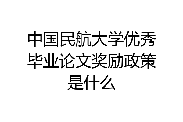 中国民航大学优秀毕业论文奖励政策是什么